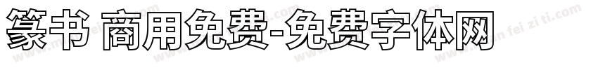 篆书 商用免费字体转换